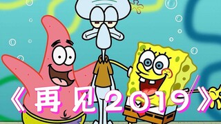 再见2019 烦恼说再见吧