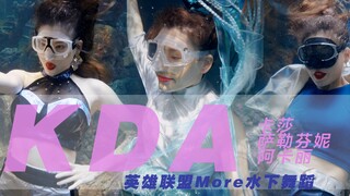 英雄联盟KDA《More》水下舞蹈