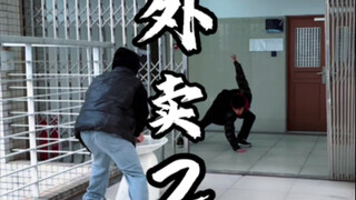 课间和外卖贼“打成一片”（2）