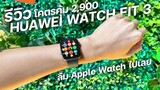 รีวิว HUAWEI WATCH FIT 3 สมาร์ทที่ใช้โคตรดี จนลืม Apple Watch ไปเลย