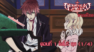 [พากย์ไทย] Diabolik Lovers  รักซาดิสม์ของเหล่าแวมไพร์ ตอนที่1 โคโมริ ยุย (1/4)