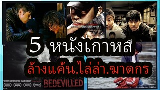 5 หนังเกาหลี ไล่ล่า ล้างแค้น ฆาตกรโรคจิต