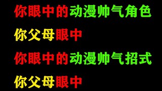 你眼中的动漫帅气角色，你父母眼中，你眼中的动漫帅气招式，父母眼中