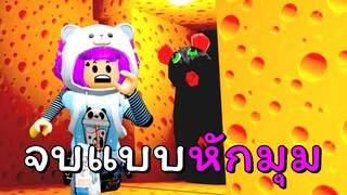 วิ่งหนีหหนูสุดขอบฟ้า | ROBLOX | Cheese Escape [Horror]