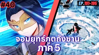 ตอนที่ 191-195 | สปอยมังงะจีน!! จอมยุทธ์ภูตถังซาน ภาค5