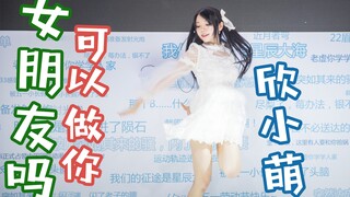 〖欣小萌〗❤️可以做你女朋友吗❤️2018杭州国漫「捉萌小分队2018-04-30」【补档】