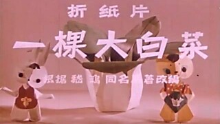 一棵大白菜（1961） （上海美术电影制片厂）全折纸动画片