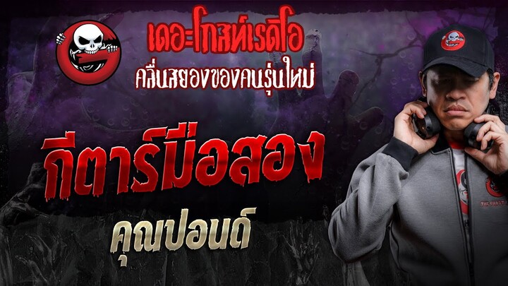 กีตาร์มือสอง • คุณปอนด์ | 3 ส.ค. 67 | THE GHOST RADIO