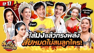 ใส่มงแล้วทรงพลัง! I สับกันหลังกอง EP.17 | ซานิ , มาย อาโป , มิกซ์ ปิงลี่ , แอนโทเนีย เจสซี่ วีนา