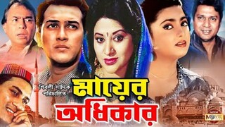 Bangla Movie | মায়ের অধিকার | mayer Odhikar | Salman Shah | shabnaj | Babita | Humayun Faridi