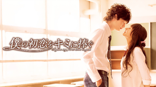 Boku no Hatsukoi wo Kimi ni Sasagu (I Give My First Love To You) 2009 Live Action Legendado PT-BR