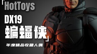 这就是你ht的水平吗？时隔多年再版出来的蝙蝠侠是否值得入手？HotToys DX19黑暗骑士 蝙蝠侠开箱测评！