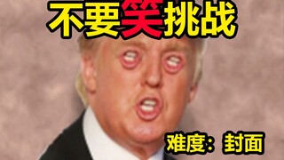 【封面级】不要笑挑战！憋笑憋的我尿甩出来几滴..