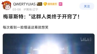 梅菲斯特：“这群人类终于开窍了！”每次看到一脸慒逼这幕就想笑