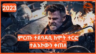 ⚠️ አይበገሬው ታይለር ከሞት ተረፈ ⚠️ Alp cinema | Film wedaj | Mert film -ምርጥ ፊልም | Sera film | የፊልም ታሪክ ባጭሩ ||