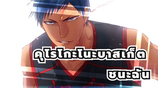 [คุโรโกะโนะบาสเก็ต]"คนเดียวที่สามารถเอาชนะฉันได้,คือฉันเอง!"