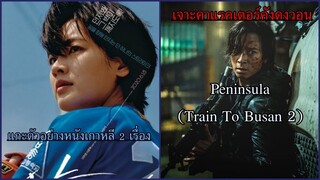 Ep.3 เจาะคาแรคเตอร์คังดงวอนพระเอกภาคใหม่แต่หน้าเก่า Peninsula(Train To Busan 2)