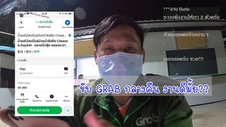 งาน Grab ช่วงค่ำ ดี&ไม่ดี