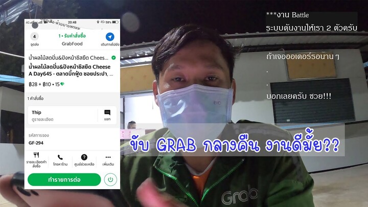 งาน Grab ช่วงค่ำ ดี&ไม่ดี