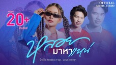 หลอยมาหาแหน่ - น้ำแข็ง ทิพวรรณ Feat. ปอนด์ กฤษฎา (OFFICIAL MV)