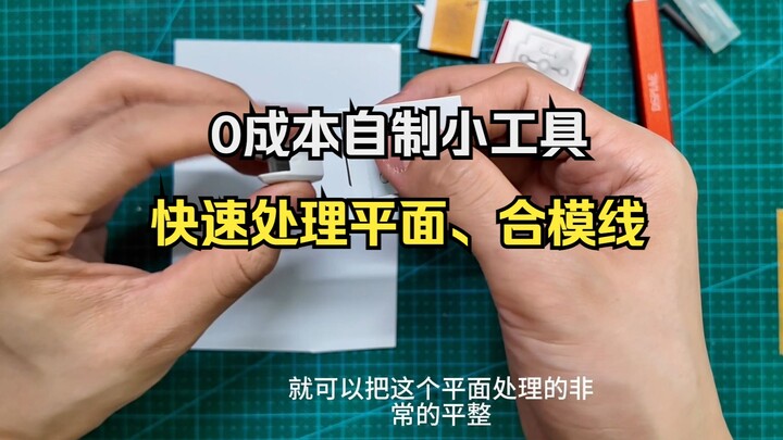帮你省钱丨自制工具0成本极速处理平面、合模线！告别昂贵的长刃三角刮刀~