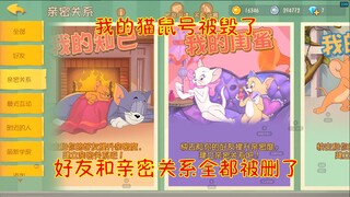 我的猫鼠号被毁了！好友和亲密关系全都被删了【猫和老鼠手游】