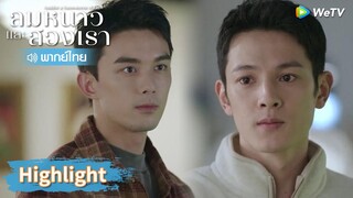 【พากย์ไทย】ศัตรูหัวใจยั่วยุ? หลินอี้หยางโต้กลับอย่างแกร่ง | Highlight EP9 | ลมหนาวและสองเรา | WeTV