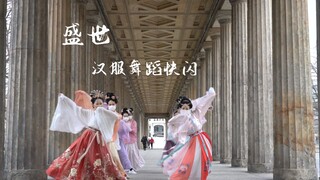 【柏林】舞蹈快闪《盛世》