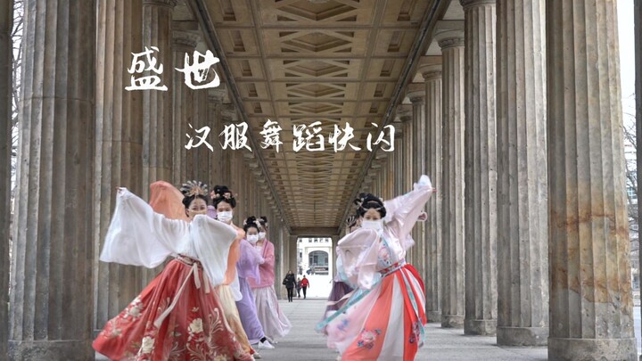 【柏林】舞蹈快闪《盛世》