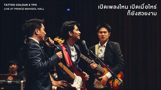 TATTOO COLOUR X TPO - เปิดเพลงไหน เปิดเมื่อไหร่ ก็ยังสวยงาม [LIVE AT PRINCE MAHIDOL HALL]