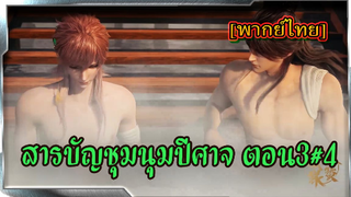 สารบัญชุมนุมปีศาจ (ภาค2) ตอนที่3 #4[พากย์ไทย]