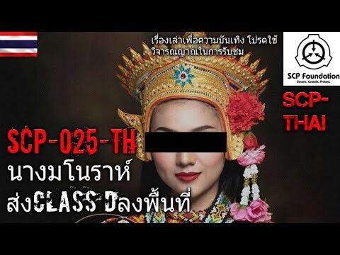 บอกเล่า SCP-025-TH นางมโนราห์+ส่งClass D เข้าพื้นที่ #35