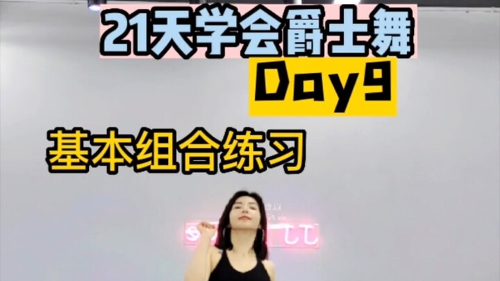 21天学会爵士舞 直播间第九天爵士步甩头组合学习，可以跟练啦