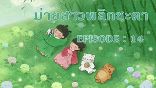 ม่ายสาว พลิกชะตา : EP 14