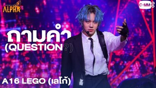 ถามคำ (QUESTION?) - A16 LEGO (เลโก้) | PROJECT ALPHA