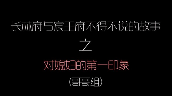 【肖战X刘昊然】元宵丨宸王府与长林府系列 01丨初次见面我觉得我媳妇不太聪明的亚子