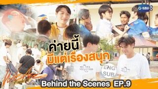 [Behind The Scenes] ค่ายนี้มีแต่เรื่อง !! ⛺️ | #WeAreSeries | EP.9