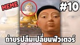 รวมคลิปตลกๆ : เปิดฟิลเตอร์ผิด…ชีวิตเปลี่ยน!!