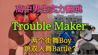 当高中街舞Boy翻跳Trouble maker～