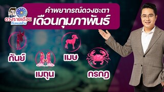 ดวงชะตาเดือน ก.พ.2565 | เมษ เมถุน กรกฎ กันย์