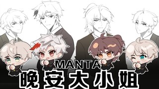 【MANTA | 手书】 晚安大小姐，但塔子