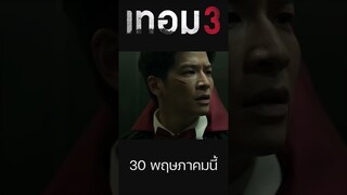 เทอม 3 - Haunted Universities 3 #หนังใหม่น่าดู #หนังผีไทย