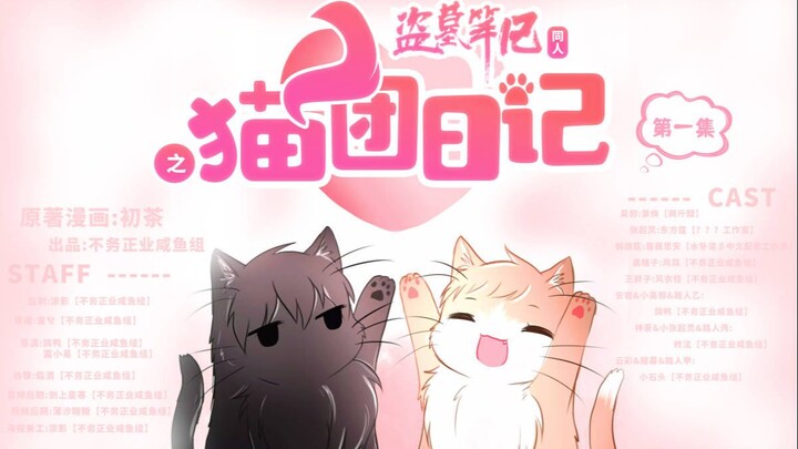 [การ์ตูนขโมย Bi Audio] Nenniu Wufang กลายเป็นแมวหรือเปล่า? ! เรื่องราวของห้าหนุ่มน้อยน่ารัก ยินดีต้อ