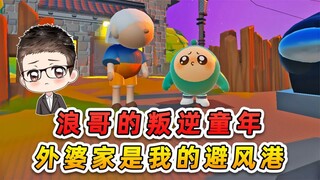 蛋仔派对：浪哥的叛逆童年？外婆家是避风港，永远温暖着我！