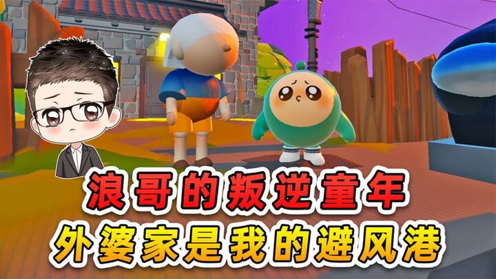 蛋仔派对：浪哥的叛逆童年？外婆家是避风港，永远温暖着我！