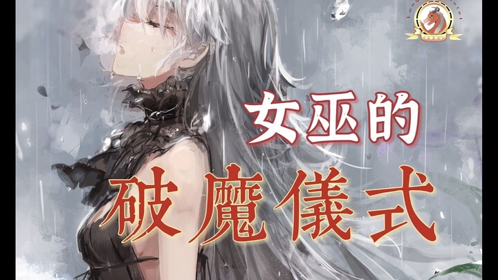 【中文音声|男性向】女巫的破魔仪式~~