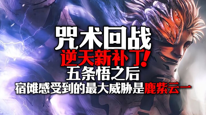 咒术回战逆天新补丁！鹿紫云一竟然是五条悟之后宿傩的最大威胁