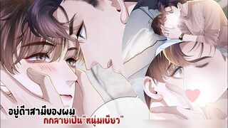 พวกเราจะทำกัน7วัน7คืน!!!||อยู่ดีๆสามีของผมก็กลายเป็นหนุ่มเบียว||EP39-40