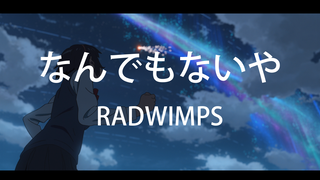 【你的名字/1080p】なんでもないや–RADWIMPS MV 自制