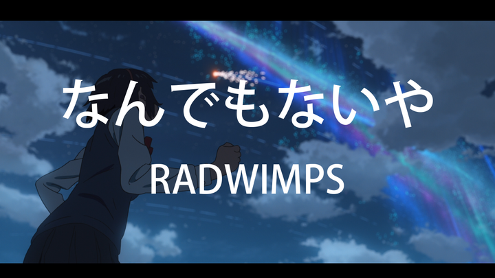 【你的名字/1080p】なんでもないや–RADWIMPS MV 自制